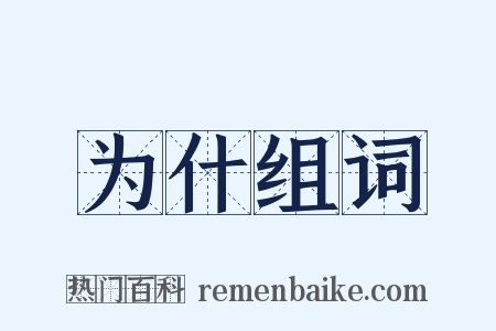 为什组词是什么意思的图片